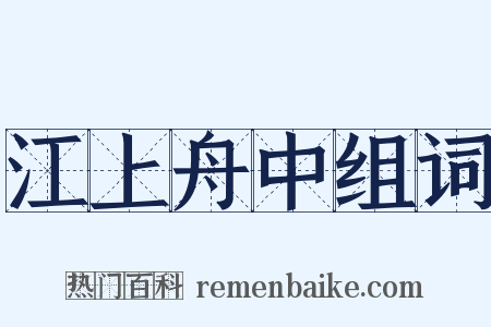 江上舟中组词是什么意思的图片